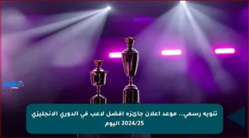 تنويه رسمي.. موعد إعلان جائزة أفضل لاعب في الدوري الإنجليزي 2024/25 اليوم